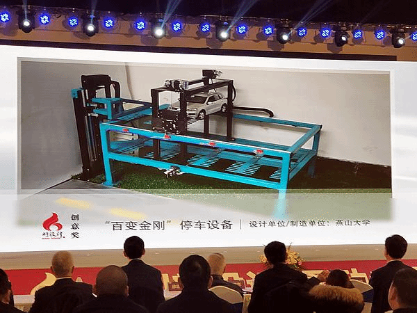 大会现场展示“百变金刚”停车设备