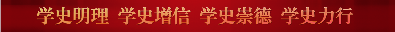 党史教育